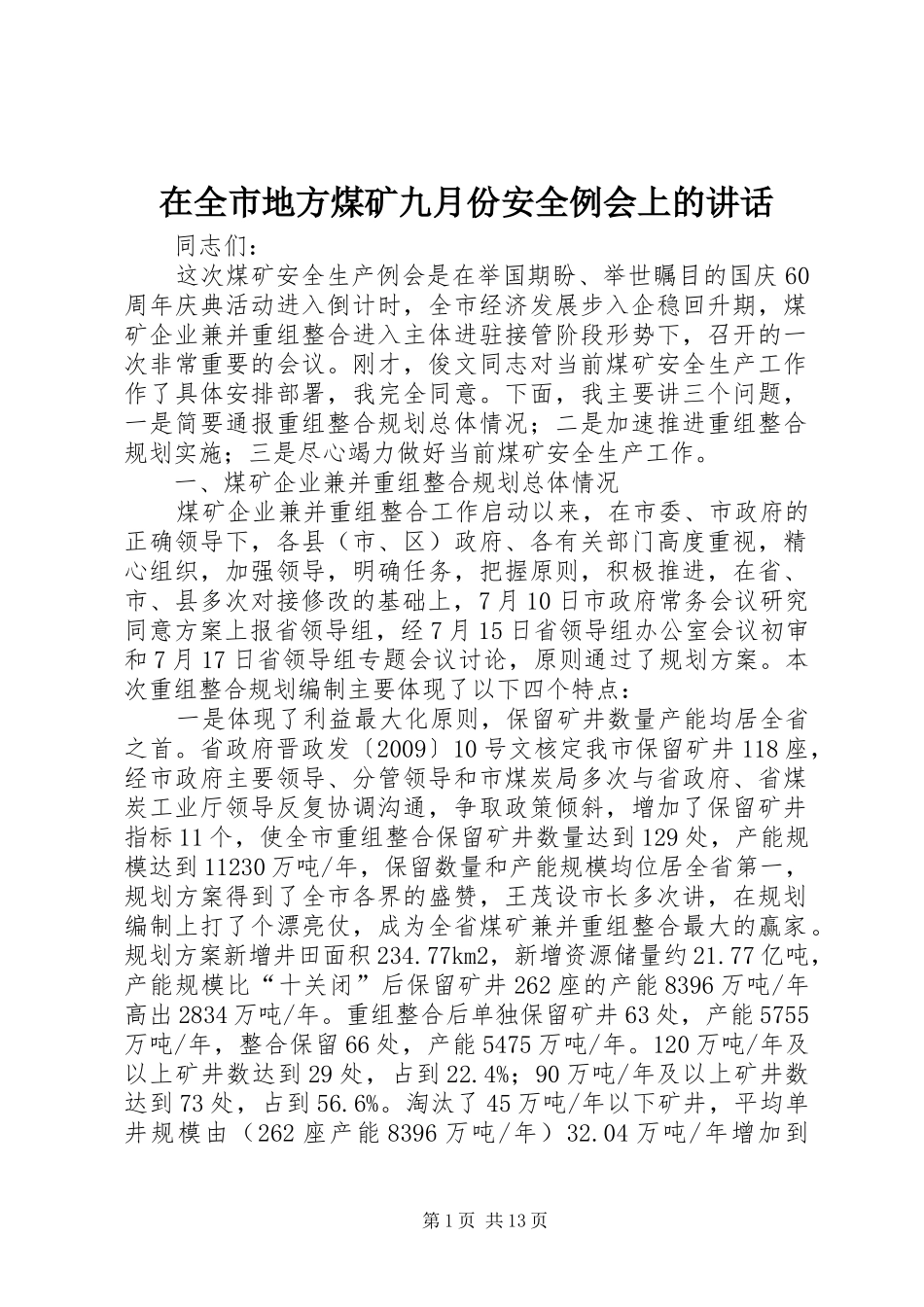 在全市地方煤矿九月份安全例会上的讲话_第1页