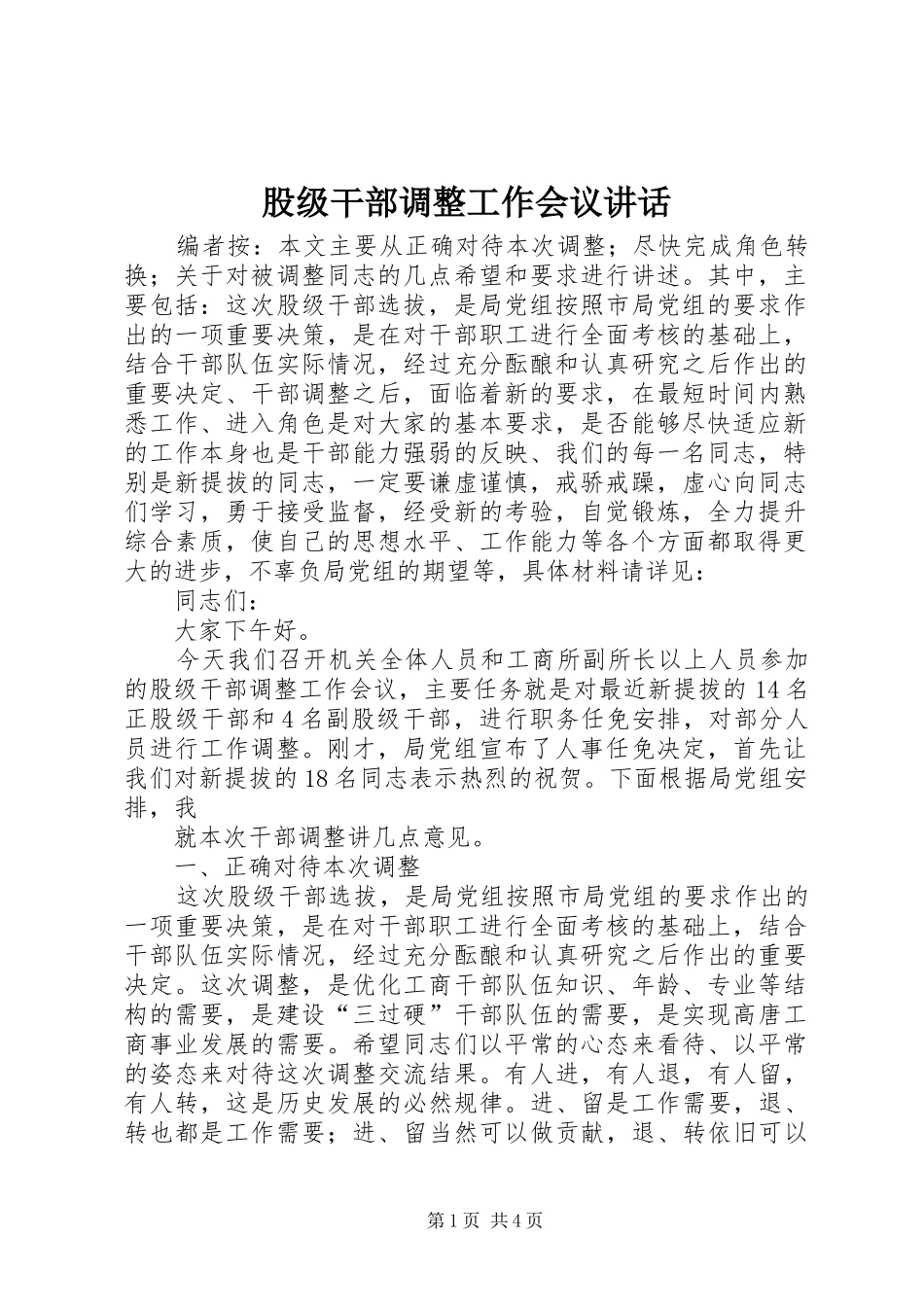 股级干部调整工作会议讲话_第1页