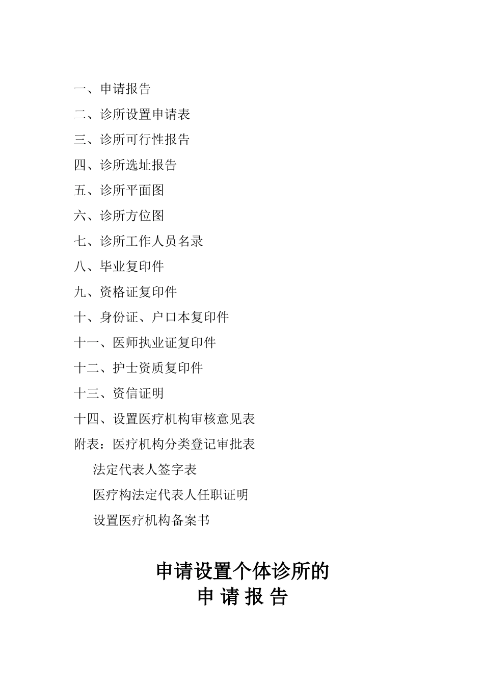 个体诊所申请资料_第2页