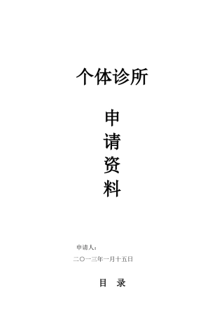 个体诊所申请资料