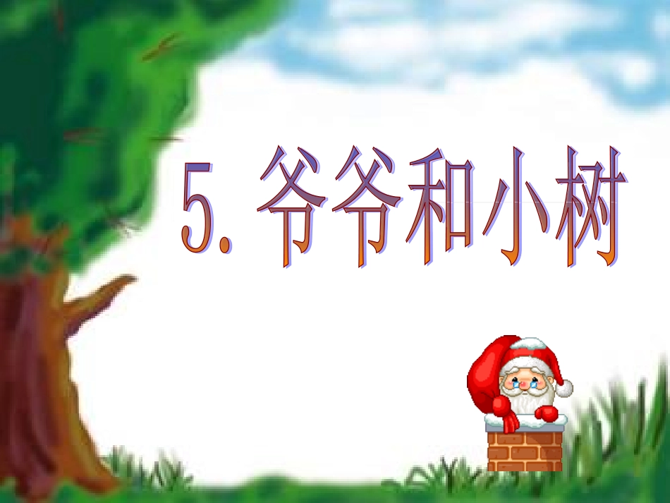 《爷爷和小树》课件3_第1页