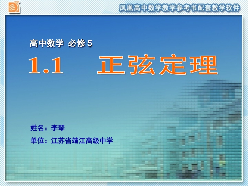 正弦定理课件_第1页