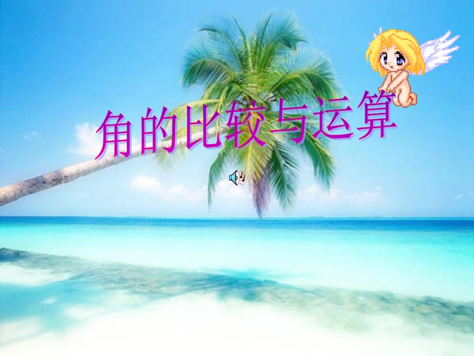 角的比较和运算 (2)_第1页