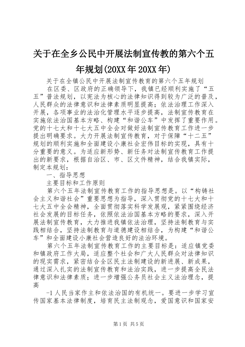 关于在全乡公民中开展法制宣传教的第六个五年规划(20XX年20XX年) (5)_第1页