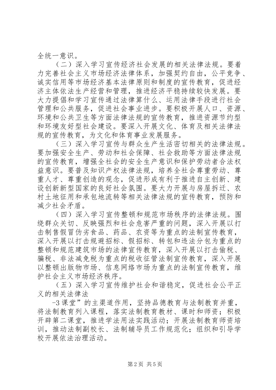 关于在全乡公民中开展法制宣传教的第六个五年规划(20XX年20XX年) (5)_第2页