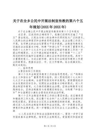 关于在全乡公民中开展法制宣传教的第六个五年规划(20XX年20XX年) (5)