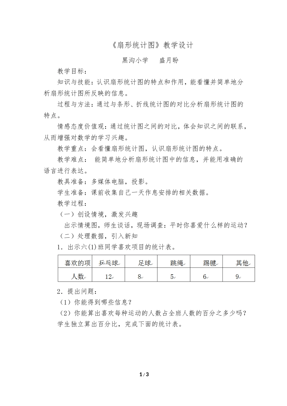 新人教版六年级数学上册《扇形统计图》优秀教学设计_第1页
