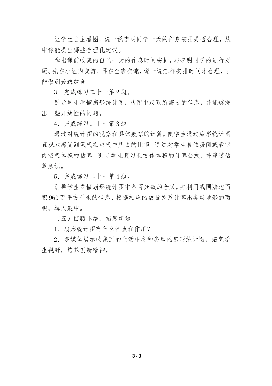 新人教版六年级数学上册《扇形统计图》优秀教学设计_第3页