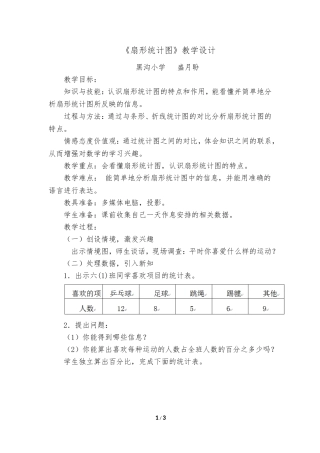 新人教版六年级数学上册《扇形统计图》优秀教学设计