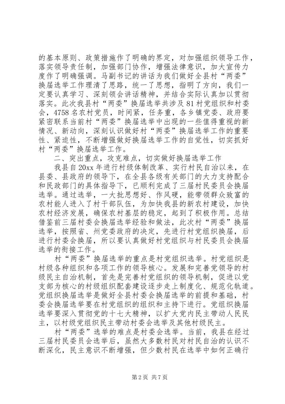 民政局局长在村“两委”换届动员会议上的讲话_第2页