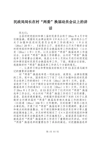 民政局局长在村“两委”换届动员会议上的讲话