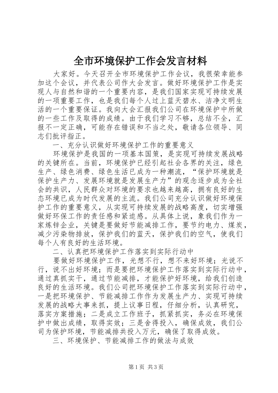 全市环境保护工作会发言材料_第1页