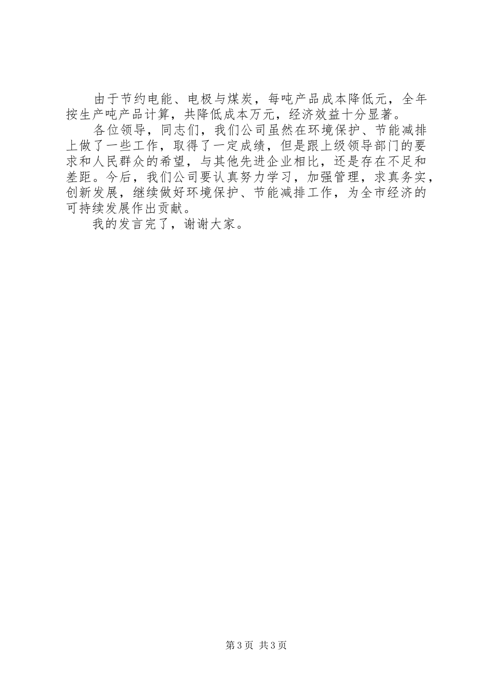 全市环境保护工作会发言材料_第3页