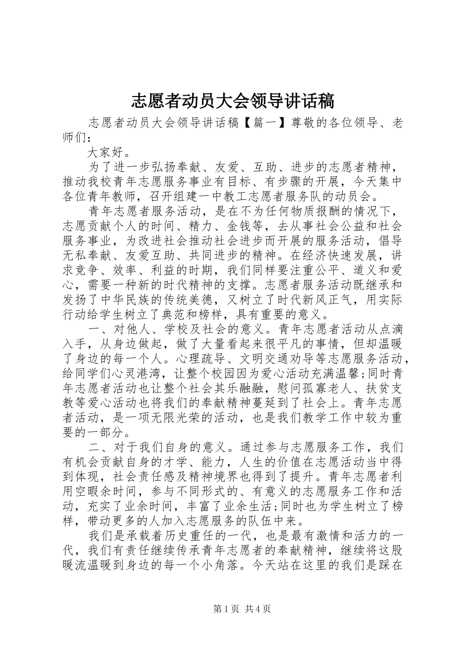 志愿者动员大会领导讲话稿_第1页