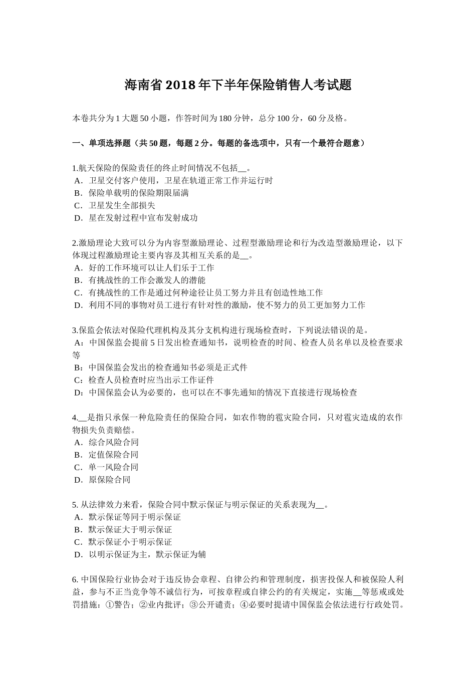 海南省2018年下半年保险销售人考试题_第1页