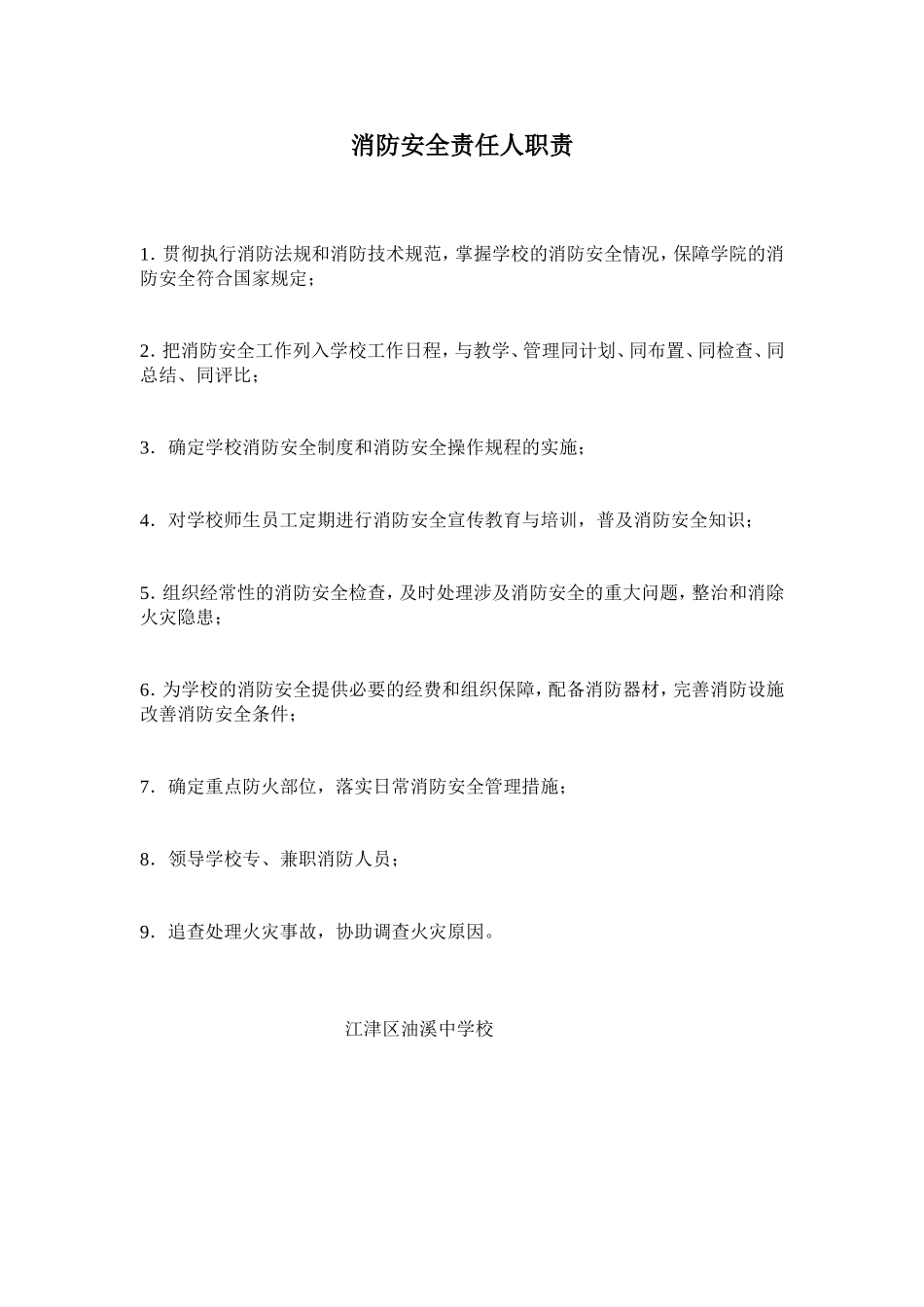 消防安全责任人职责_第1页