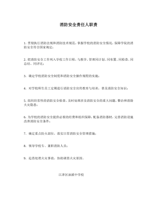 消防安全责任人职责