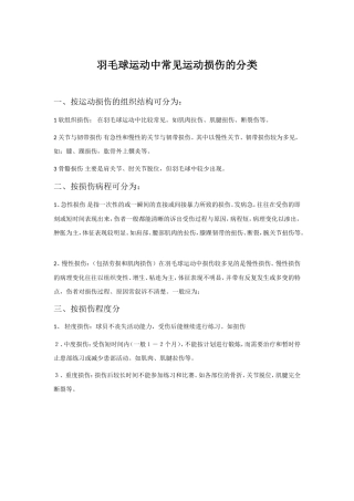 羽毛球运动中常见运动损伤的分类