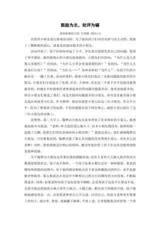 鼓励为主批评为辅