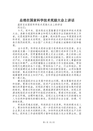 总理在国家科学技术奖励大会上讲话