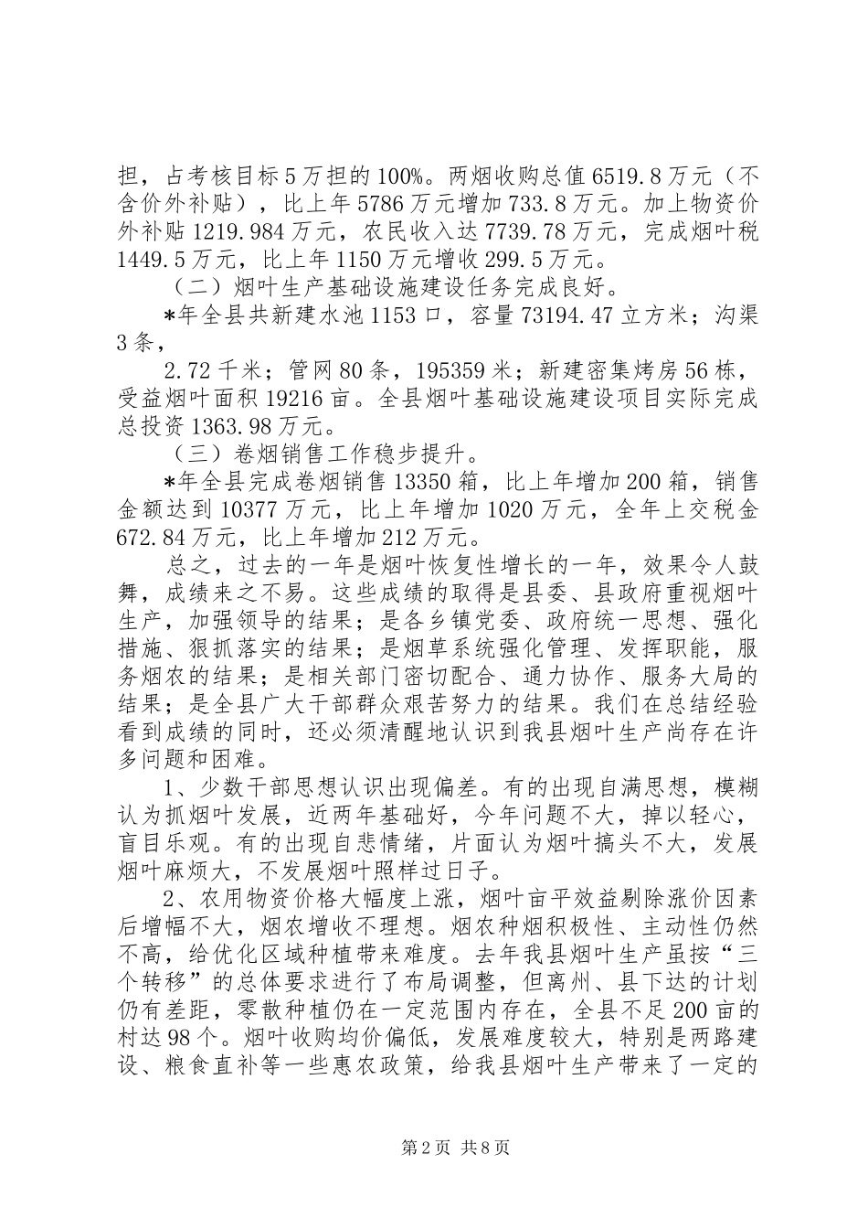 在全县烟草工作会议上的讲话_第2页