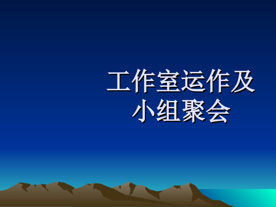 工作室运作及小组聚会_第1页