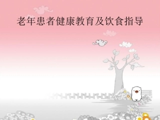 老年患者健康教育及饮食指导