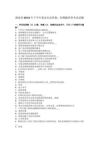 湖南省2015年下半年基金从业资格：短期融资券考试试题