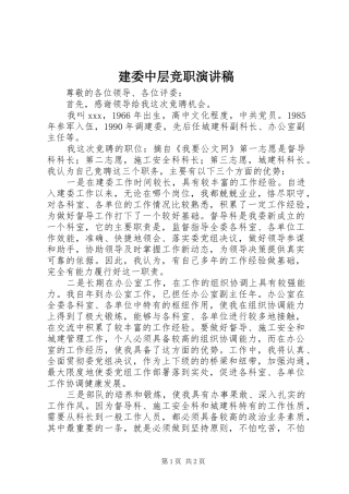 建委中层竞职演讲稿