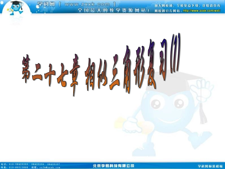 第二十七章_相似课件复习_第1页
