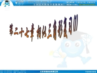 第二十七章_相似课件复习