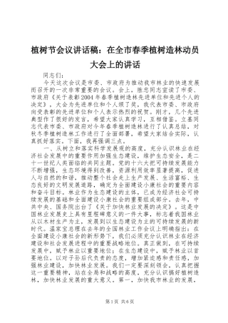 植树节会议讲话稿：在全市春季植树造林动员大会上的讲话