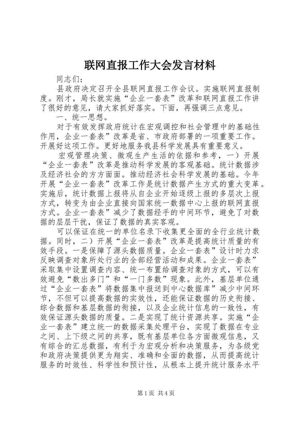 联网直报工作大会发言材料_第1页