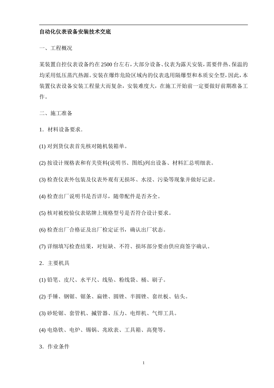 自动化仪表设备安装技术交底_第1页