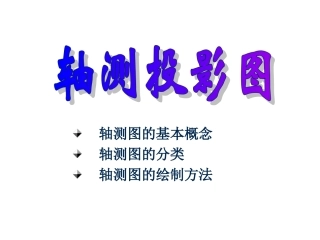 轴测图的基本概念