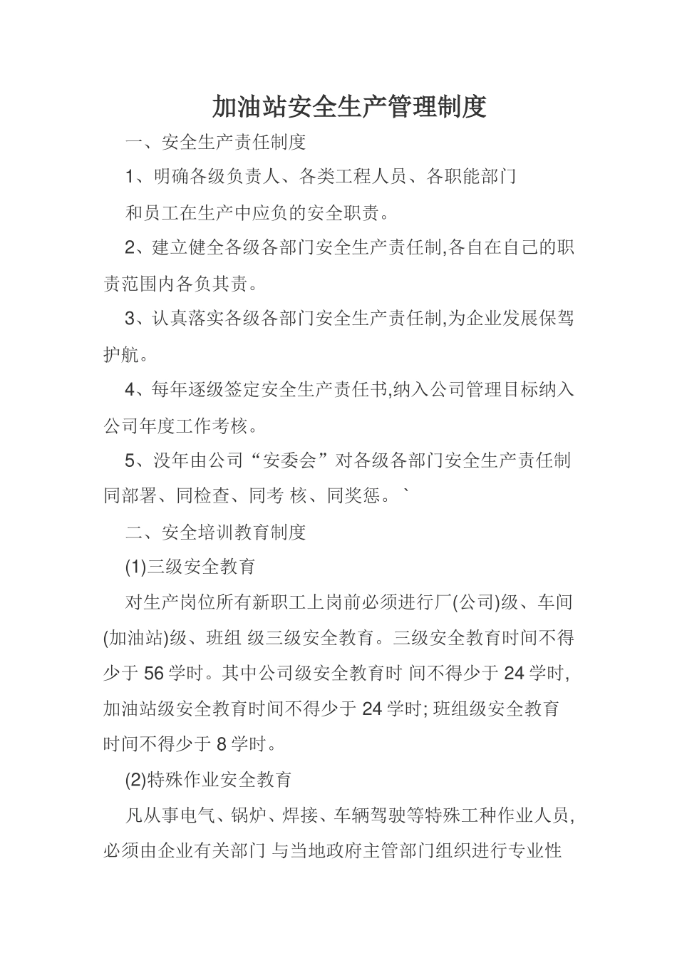 加油站安全生产管理制度_第1页