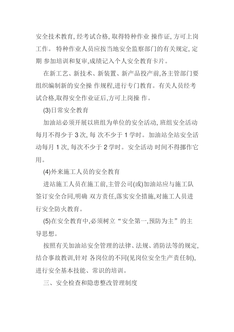 加油站安全生产管理制度_第2页