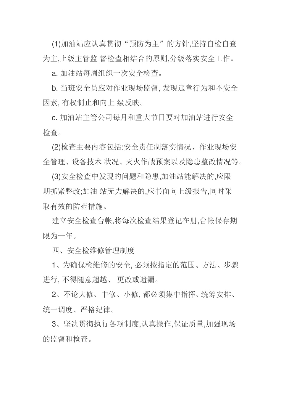 加油站安全生产管理制度_第3页