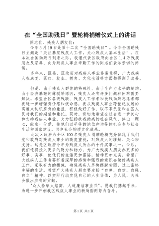 在“全国助残日”暨轮椅捐赠仪式上的讲话