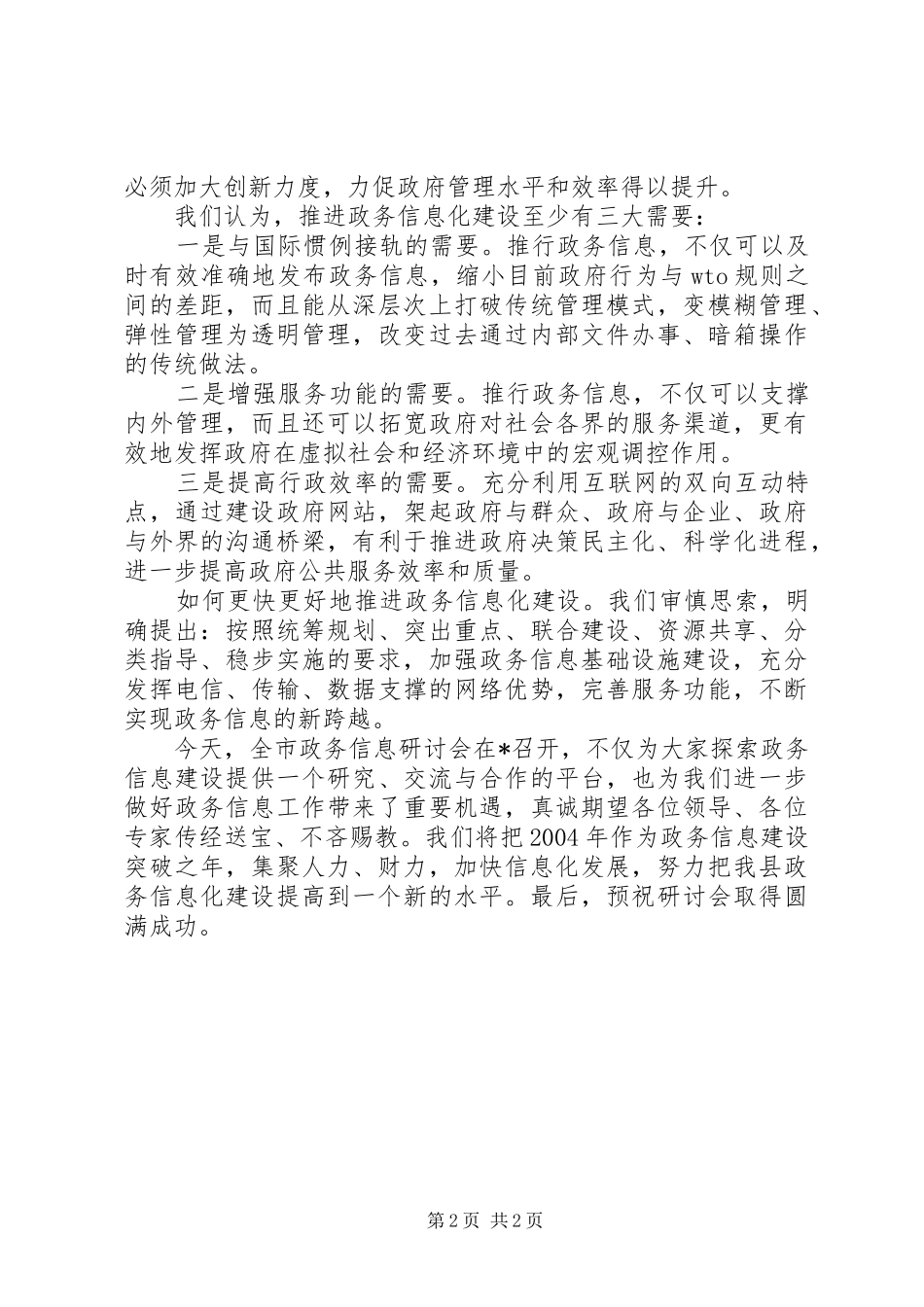 市政务信息工作研讨致辞_第2页