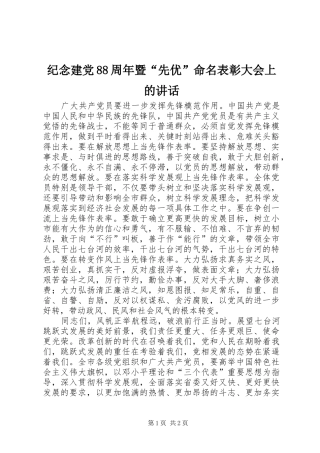 纪念建党88周年暨“先优”命名表彰大会上的讲话