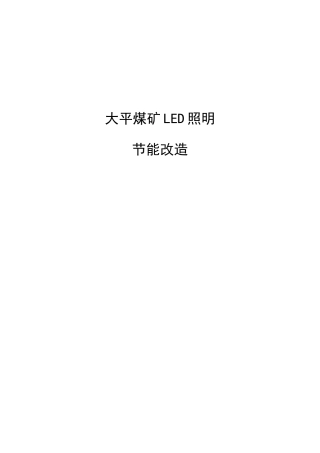 煤矿LED照明节能改造方案