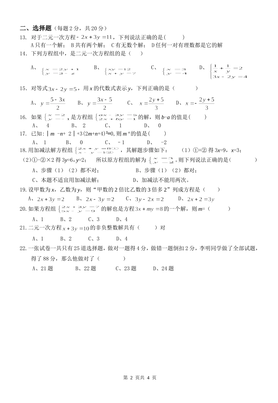 第十章二元一次方程组单元测试(六)_第2页