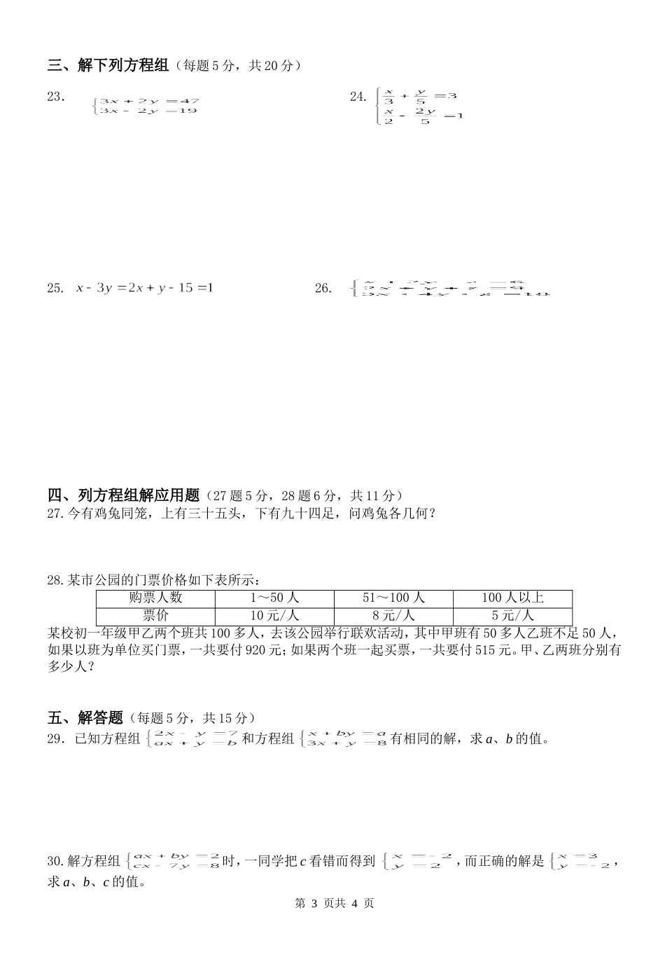 第十章二元一次方程组单元测试(六)_第3页