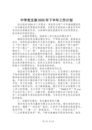 中学党支部20XX年下半年工作计划