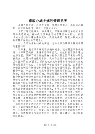 市政办城乡规划管理意见 