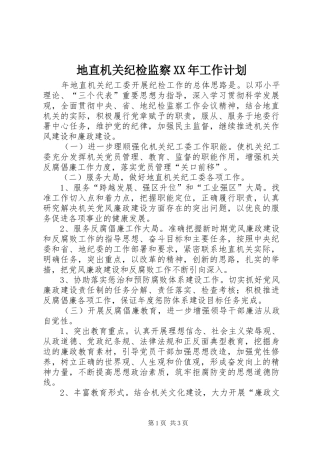 地直机关纪检监察XX年工作计划 
