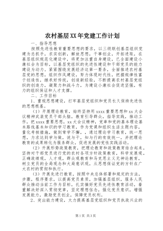 农村基层XX年党建工作计划 