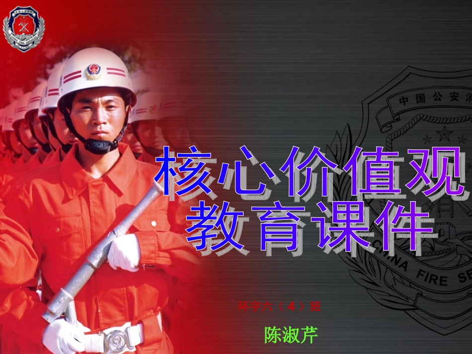 核心价值观教育课件_第1页