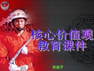 核心价值观教育课件